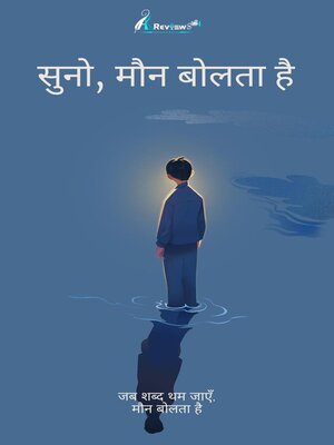 cover image of सुनो, मौन बोलता है